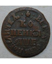 Россия 1 копейка 1705 МД арт. 34300